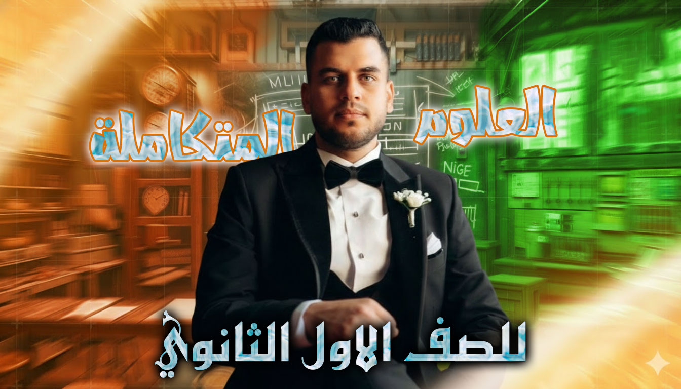 الصف الثني